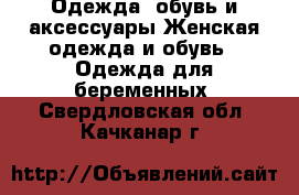 Одежда, обувь и аксессуары Женская одежда и обувь - Одежда для беременных. Свердловская обл.,Качканар г.